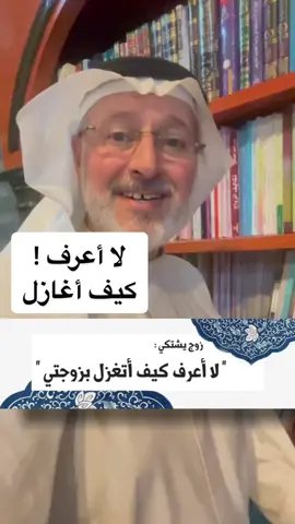 الزوج يشتكي : لا أعرف كيف أغازل زوجتي فلجأت لهذا البرنامج  . . #جاسم_المطوع  #جاسم_المطوع  #دكتور_جاسم_المطوع  #د_جاسم_المطوع  #دكتورجاسم_المطوع  #الدكتور_جاسم_المطوع  #الدكتورجاسم_المطوع  #استشارة_جاسم_المطوع 