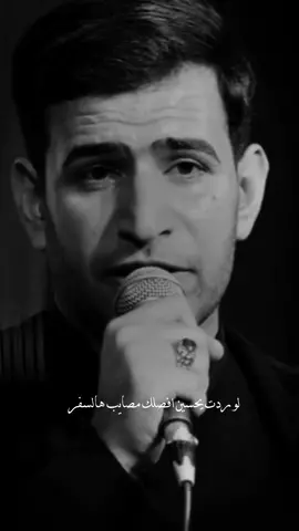 لو ردت يحسين افصلك مصايب هالسفر 💔🥺  #ملا_رضا_الاراكي #تصميم_علي_سعود #رضا_الاراكي #اللهم_عجل_لوليك_الهادي_المهدي 