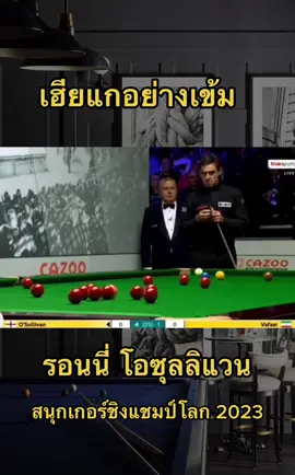 เฮียรอนนี่แกอย่างเอาเกมส์นี้ เน้นทุกดอก#snooker #สนุ๊กเกอร์ #maximumbreak #แก้สนุ๊กสุดโหด #สนุกเกอร์ฮาๆ #funnysnooker #fypシ #fyp #เปิดการมองเห็น #ขึ้นฟีดเถอะ #สนุกเกอร์ชิงแชมป์โลก #รอนนี่ 