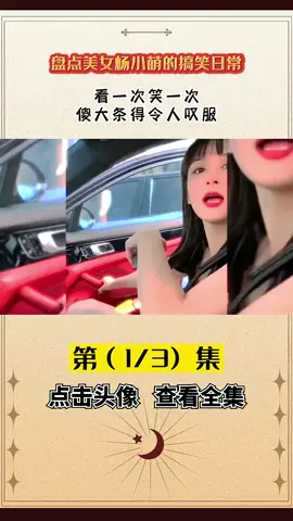 搞笑美女。歡樂無比