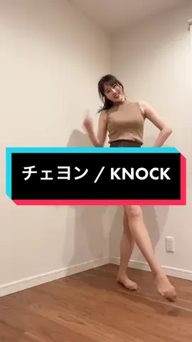 撮ってる時、手ぶつけてた😂今度外で撮りたいなぁ😆 #踊ってみた #踊ってみた動画 #kpopdance #ダンス動画 #knockチェヨン 