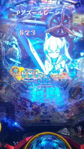 #アズールレーン #アズレン #ぱち #パチンコ生活 #パチンコ #パチンコ実践動画 #パチ狂い #パチンカー #パチカ #パチ 