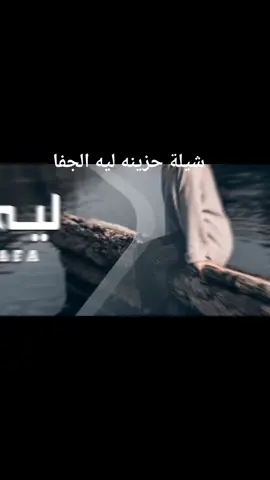 شيلة حزينه ليه الجفا محمد الشويلعي