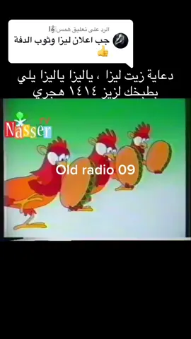 الرد على @همس🎼 دعاية زيت ليزا ، ياليزا ياليزا يلي بطبخك لزيز ١٤١٤ هجري 🍳🥘 . . . . . . #اعلانات_زمان #اكسبلورexplore #مايطلبه_المشاهدون #برامج_قديمه #ذكريات #ذكريات_الزمن_الجميل #ذكريات_لاتموت #الشعب_الصيني_ماله_حل😂😂 #الرخوم🧢🤣 #الرخوم_يقولون_الهاشتاق_للرخوم🙂💔 #اعلانات_زمان #القناة_الاولى_زمان #برامج_زمان #عادات_قديمه 