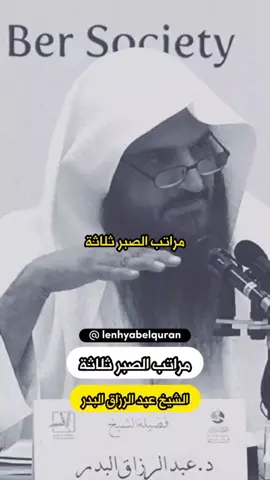 مراتب الصبر في قصة يوسف عليه السلام #الشيخ_عبد_الرزاق_البدر #عبد_الرزاق_البدر #قصة_يوسف_عليه_السلام #يوسف_عليه_السلام #الصبر  #العقيدة #الاسلام #التوحيد 