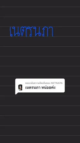 ตอบกลับ @NETNAPA ได้เลยจ้า #ภาษาไทย #สุโขทัย #ลายสือไทย #fyp #อย่าปิดการมองเห็น 