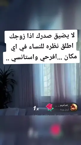 لا يضيق صدرك اذا زوجك اطلق نظره للنساء... #توجيهات #ام_اليسر #حصه_المحيميد٠ #السعودية #اكسبلورexplore  #زوجي 