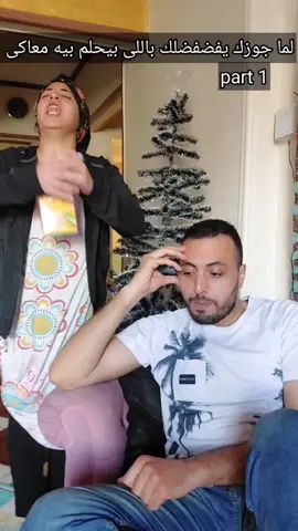 لما جوزك يفضفضلك باللى بيحلم بيه معاكى❌️part 1 ✅️ #اسلاوو #fypシ #foryou #viral #شروق_واسلاوو #مصر #السعودية #الامارات🇦🇪 #تمثيل #تمثيل_كوميدي #ضحك #اسكتشات_كوميدي #foryourpage 
