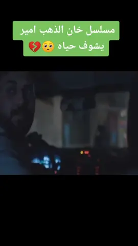 #مسلسل_خان_الذهب #مسلسل_خان_الذهب #امير_يشوف_حياه🥺💔 #مسلسلات_عراقيه #مسلسلات_اقتحام #ساره_البحراني #غسان_اسماعيل #غسان_ولاية_بطيخ #محتوى_خابط #اكسبلورررررررررررررررر #اياد_راضي #سيف_شريف #رويده_شاهين #تصاميم_فيديوهات🎵🎤🎬 #تصاميم_رايكم #متابعه_ولايك_واكسبلور_احبكم #لايكاتكم_وتعليقاتكم_الحلوه_مثلكم #foryoupage #foryou #foryoupage #صعدوه_اكسبلوررررررررررررررررررر #صعدوه_اكسبلوررررررررررررررررررر #صعدوه_فيديو_حته_استمر #شعب_الصيني_ماله_حل😂😂 