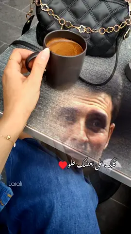 #كاظم_الساهر #كلك_على_بعضك_حلو #قهوتي #تصويري📸 