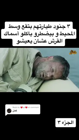 Replying to @عـ❤ـلَيـ❤ـ  الجزء ٣ #افلام_متنوعة     #ملخصات_افلام #افلام_اجنبية #foryou #fyp #افلام_نتفلكس #افلام_قصيرة 