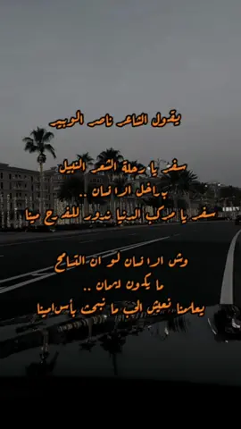 سفر يا رحلة الشعر النبيل👌🤍@ناصر الوبير ##شعر #explore #tiktoklong #اكسبلور #CapCut 