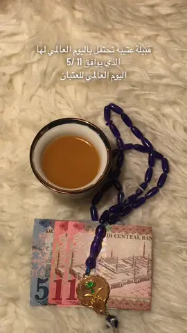 #اليوم العالمي لقبيلة عتيبه#تصويري📷 #اكسبلوررررر 