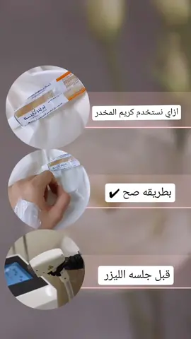 أستخدموا كريم المخدر صح ✔#كريم #كريم_مخدر #كريم_بنج 