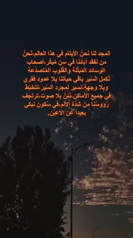 نعيش اليُتم بِمعناه الحقيقي و بِمرارته القاسية.#اليتيم #يتيم #اليتيمة #يتيمة #يتيم_الاب_والقلب💔 #الأب #الآباء #أبي #فقدان_الاب #فقدان #فقد #الفقدان_مؤلــم #رحم_الله_ارواحا_لاتعوض #____________________ #رحمك_الله_يا_أبي #كتابات #explour #إكسبلور_explor 