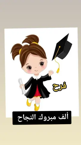 الرد على @usermnavj2b5gw #حسب_الطلب #ألف_مبروك #النجاح 