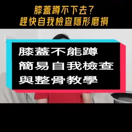 #膝蓋痛 #不能蹲 #整骨 #國術館 #酸痛 #膝蓋 