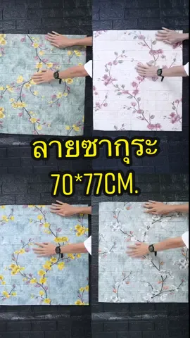 วอลเปเปอร์ลายซากุระเข้าแล้วจ้า  ใครสนใจไซส์ 70 × 77 CM. มีให้ในตะกร้าแล้วกดสั่งได้เลย. มีจำนวนจำกัดนะ 👇🏻👇🏻##Wmedias05##วอลเปเปอร์ราคาส่ง##วอลเปเปอร์ติดผนังห้อง##วอลเปเปอร์สวยๆ##วอลเปเปอร์ราคาเบาๆ##วอลเปเปอร์3D##วอลเปเปอร์3dมีกาวในตัว