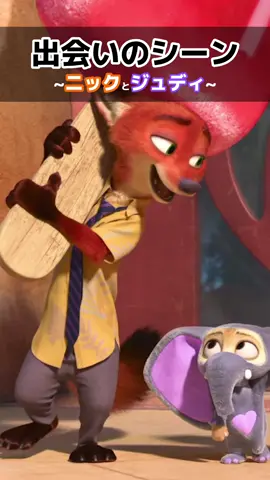 ニックはパパだった！？ 『#ズートピア』は #ディズニープラス で配信中  #ニック #ジュディ #ディズニー 