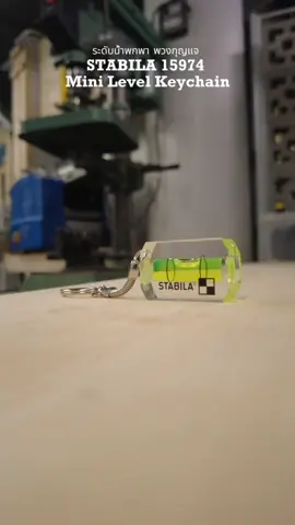 ระดับน้ำ​พกพา​ แบรนด์​ดังระดับโลก​จากเยอรมนี​ พวงกุญแจ​ STABILA​ 15974 Mini level​ keychain #STABILA​#tools​#spiritlevel​ #handtools​ #ระดับน้ำ​ #ระดับน้ำพกพา​ #ระดับน้ำจิ๋ว