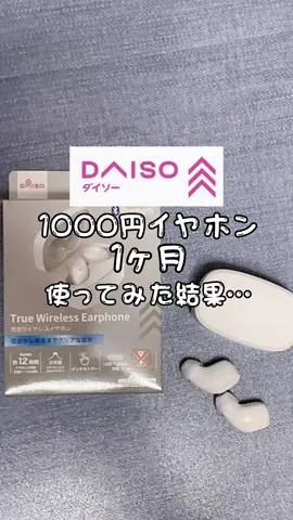【DAISO】話題の完全ワイヤレスイヤホン1ヶ月使ってみた✨他にもブラックがあったよ🖤 #DAISO #ダイソー #ダイソー購入品 #完全ワイヤレスイヤホン #Bluetooth接続 #ガチレビュー #ガジェットレビュー #ワイヤレスイヤホン #ダイソーガジェット #プチプラガジェット 