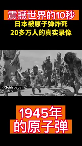 日本被原子弹炸死20多万人的真实记录 #历史 #原子弹 #1945 #第二次世界大戦 #投降 #震撼 #阿弥陀佛 #恐怖 #fyp #worldwar2  