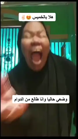الخميس الونيس 😍