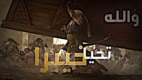 والله تحيا خيبرا 🔥 | أسد الله الغالب علي بن ابي طالب ﷺ.                             #الامام_علي_عليه_#الامام_علي_عليه_السلاما#النبي_محمد_صلى_الله_عليه_و_آله_وسلم##العراق #الكويتل#البحرين #شيعه_الامام_علي13#القطيف#fypシاكسبلور#السعودية_للطائفية#مصرص #دانيال_بوجبارة #علي_حيدر_يكرار #اهل_البيت_عليهم_سلام #تصميم 
