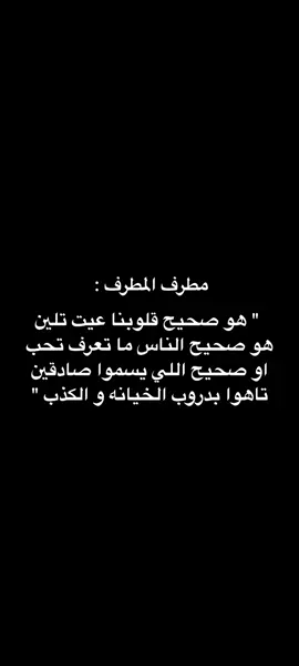 هو صحيح قلوبنا عيت تلين ..                            #مطرف_المطرف #fyp 