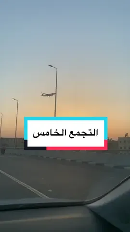 طريق السويس #التجمع_الخامس #الرحاب #سفير_التجمع #مصر 