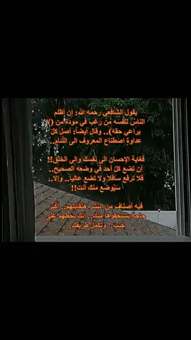 #الحياة.. #أخد #وعطا.. #يقول #الشافعي #رحمه_الله  : إن أظلم الناس لنفسه من رغب في مودة من (لا يراعي حقه).. وقال أيضاً: أصل كلّ عداوةٍ اصطناع المعروف الى اللّئام.. فغاية الإحسان الى نفسك والى الخلق!! أن تضع كلّ أحد في وضعه الصحيح.. فلا ترفع سافلا ولا تضع عاليا.. وإلا.. سَيُوضع منك أنت!! فيه أصناف من البشر هتقابلهم.. أكبر حاجة يستحقوها منك.. إنك تحطهم على جنب.. وتكمل طريقك.. #fypシ #fyp #viral #فصحىّ  #حسن_بكر #icsplore #الاكسبلوررررررررر  #foryou #اقتبسات  #الحقيقة 