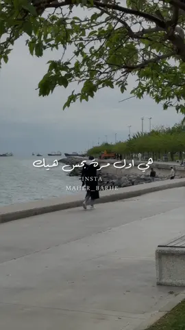 هي اول مرة بحس هيك ..🦋🤍 … …… ………. #كاريس_بشار #سلافة_معمار #1maeer #maher_bahe #tiktoklong #tiktoklondon #maher_bahe #اكسبلور #ديما_قندلفت #عشق_مجنون 