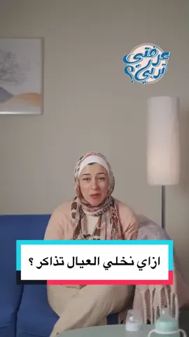 ازاي نخلي العيال تذاكر ؟  #عرفتي_تربي  #تربية  #طفل #ماما #الطفل #أطفال #بيبي #مذاكرة #امتحان #امتحانات  ‏#viral  #explore  #fyp  #trending 