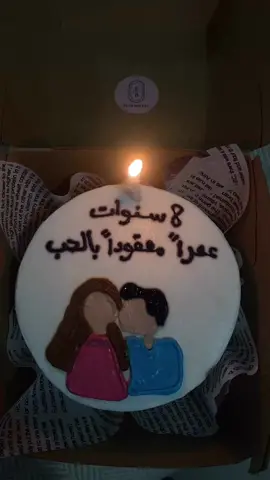 صباحي اليوم يحمل معه ذكرى زواجي الثامن 