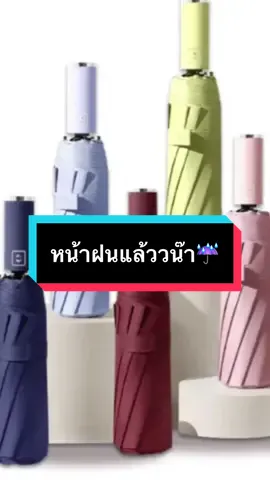 ร่ม ร่มสีพื้นออโต้ ร่มอัตโนมัติ ร่มกันฝนกันแดดกัน UV สีพื้น ทันสมัย พกพาสะดวก น้ำหนักเบา ##ร่ม##ร่มกันฝน##ร่มกันแดด