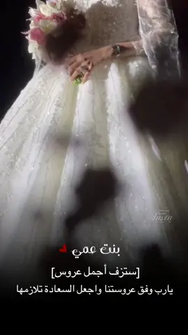 لـ بنت عمي #زفاف_عروسة #زواج#عروس#عروستنا#تصميم_زفاف#زفاف_عروسة#دعوة_الكترونيه #دعوة_زفاف#دعوة_زواج#تهنئة_عروس #عروسه_قلبي #مصممه_فيديوهات #حالات_واتس #إكسبلورر #explore#viral  #fyp #fypシ #foryou #foryoupage 