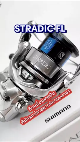รอกตกปลา STRADIC FL🐟🐟⚓ #fishing #parknumfishing #สายตกปลา #shiamano #ตกปลา 