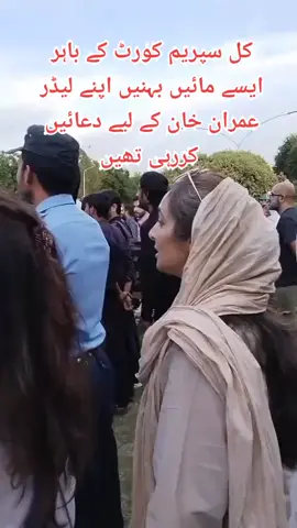 ‏کل سپریم کورٹ کے باہر ایسے مائیں بہنیں اپنے لیڈر عمران خان کے لیے دعائیں کررہی تھیں