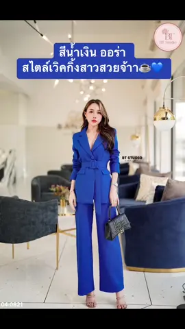 💙น้ำเงิน ออร่า  สไตล์เวิคกิ้งสาวสวยจ้าา☕️#ตรีมสีน้ําเงิน #สูทสีน้ําเงิน #ชุดสูทผู้หญิง #สูทออกงาน #สูทสวยๆ #ชุดเซทสีน้ําเงิน
