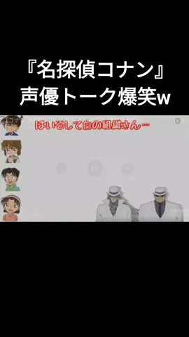 #名探偵コナン声優トークまじで面白すぎ