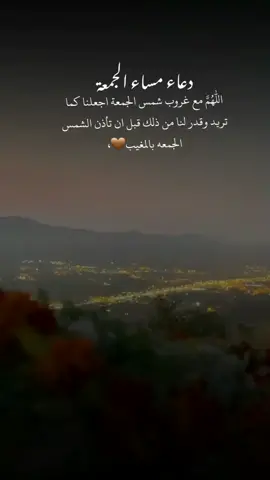 دعاء مساء الجمعة اللهم مع غروب شمس الجمعة اجعلنا كما تريد وقدر لنا من ذلك قبل ان تأذن الشمس الجمعه بالمغيب🕊#اكسبلور؟ #اقتباسات #fypシ #CAMONMyWay #اكسبلورexplore #viral #حركة #تصميمي #foryou #foryoupage #4u #ترند 