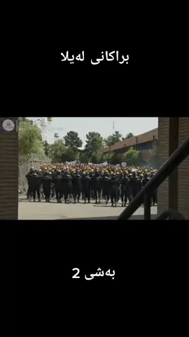 #براکانی_لەیلا 