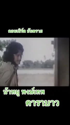 #น้าหมูพงษ์เทพ #วงคาราบาว #กระโทกโชคชัยโคราช🇹🇭🇹🇭🇹🇭🇹🇭 #ไม่มีคนดูก็จะลง 