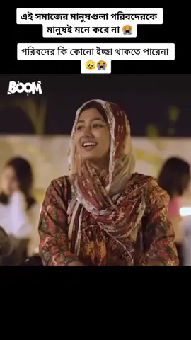 #গরীবদের কি কোনো ইচ্ছা থাকতে পারেনা 😭#foryou #foryoupage #vairalvideo #banglanatok #tiktok #bangladesh #CapCut 