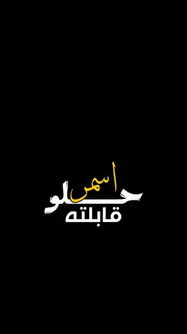 اسمر حلو قابلته♥️✨ . . . . #سمر #اسمر_حلو_قابلته #اغاني #عبدالمجيد_عبدالله #راشد_الماجد #ستوريات #شاشة_سوداء #تصاميمali #foryourpage #كرومات #explorepage #fypage #fyp #كرومات_جاهزة_لتصميم #1m 