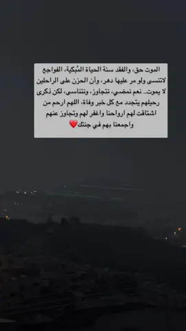 #رحمك_الله_يا_فقيدة_قلبي💔 #الحمدالله_علی_کل_حال❤ #أستغفر_الله_العظيم_واتوب_إليه #لااله_الا_انت_سبحانك_اني_كنت_من_ظالمين #لاحول_ولا_قوة_الا_بالله_العلي_العظيم #اللهم_ارحمنا_برحمتك_يا_ارحم_الراحمين #لاحول_ولا_قوة_الا_بالله_العلي_العظيم #اللهم_ارحمنا_برحمتك_يا_ارحم_الراحمين #اللهم_ارحم_موتانا_وموتى_جميع_المسلمين😢😢 #اللهم_صل_وسلم_على_نبينا_محمد #ابها_عسير_الجنوب_السوده 