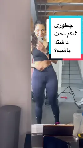 رویای شکم تخت👇 استمرار میخواد، تغذیه میخواد، و برنامه! اینکه به این باور برسی، برنامه ایی که روبروت گذاشتی تا نهایت حد ممکن میتونی اجرا کنی و در پایان هر روز به خودت افتخار کنی که دست از تلاش کردن برنداشتی❤️ . گاهی روزا سخت تر میگذره و گاهی سریع تر…اما زندگی جریان داره و این ماییم که انتخاب میکنیم پیشرو راهی که شروع کردیم باشیم» هم برای زندگی هم برای آزادی❤️ . اینم بدون در پکیج ورزشی ۳۰ روزه حرفه ایی شو »» هر روز روی شکم و عضلات زیر شکم کار خواهیم کرد✊🏼 اگه تا الان عضو اپلیکیشن نشدی حتما به وبسایت  www.GildaFitt.com یه سر بزن 📈#فارسی_تیک_تاک #لاغری #تیکتاک_ایرانی #تیکتاک_فارسی #گیلدافیت   ##ورزش#شکم #شکم_تخت #تغذية #تغذیه_ورزشی #تغذیه_سالم #فیتنس #ورزش_در_خانه #تناسب_اندام #تناسب_وزن #تعادل ☺️