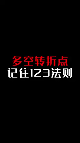 #穩定的收入 #教學 #USDT #投資 #期貨 #股票 #BTC #加密貨幣 #幣圈 #合約交易 #技術分析 #k線 
