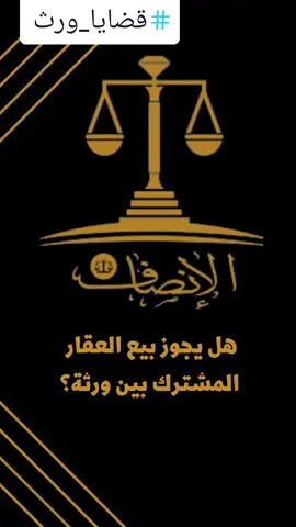🟠هل يجوز بيع العقار المشترك بين ورثة؟!!⚖️ في حال كان من بين تركة المتوفى عقاراً لم يتمكن الورثة من قسمته رضائياً بينهم، فإن المحكمة المختصة تلجأ إلى إصدار حكم ببيع العقار في المزاد العلني ويقسم مبلغ البيع على الورثة بحسب نصيبهم الشرعي، ويجوز لإحد الورثة شراء نصيب بقية الورثة بالسعر العادل بعد تقييمه تقييماً عادلاً أو برضى الورثة، ولا يجوز لإي طرف من الورثة الاحتفاظ بالعقار أو فرض سعر معين على بقية الورثة. وقد يوجد بعض القيود والشروط الخاصة بحقوق الورثة في البيع وفقاً للأنظمة واللوائح السعودية، ويفضل استشارة محامٍ مختص في هذا المجال قبل الشروع في عملية البيع. 🔶هل لديك استفسار أو طلب أو تحتاج خدمة؟  لا تتردد في التواصل معنا📩 #جدة_الان #معلومات_قانونية #ثقافة_قانونية #سؤال_قانوني #محامي #السعودية #شركة_محاماة #قضايا #استشارات_قانونية #شركة_الإنصاف_للاستشارات_المهنية #خدمات_قانونية #سؤال قانوني #قانون #عقار  #ورثة @شركةالإنصاف للاستشارات المهنية 