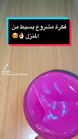 #ريادة_الأعمال #مشاريع_ناجحة #سوالف_بزنس #مشروع #مشاريع #استثمار #اكسبلور #ريادةأعمال #مشروع_تجاري #مشروع_منزلي #مشروعي_الصغير #ريادي 